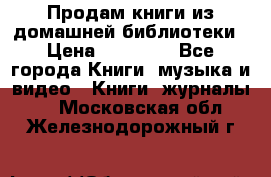 Продам книги из домашней библиотеки › Цена ­ 50-100 - Все города Книги, музыка и видео » Книги, журналы   . Московская обл.,Железнодорожный г.